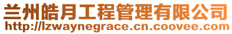 蘭州皓月工程管理有限公司