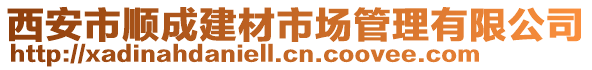 西安市順成建材市場(chǎng)管理有限公司