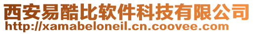 西安易酷比軟件科技有限公司