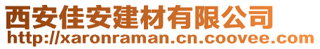 西安佳安建材有限公司