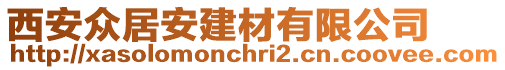 西安眾居安建材有限公司