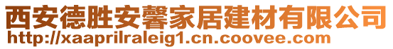 西安德勝安馨家居建材有限公司