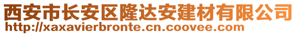 西安市長(zhǎng)安區(qū)隆達(dá)安建材有限公司