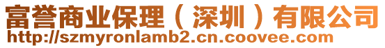 富譽商業(yè)保理（深圳）有限公司