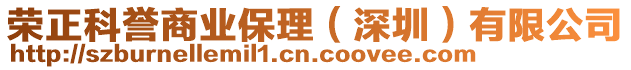 榮正科譽(yù)商業(yè)保理(深圳)有限公司