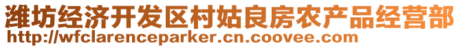 濰坊經(jīng)濟開發(fā)區(qū)村姑良房農(nóng)產(chǎn)品經(jīng)營部