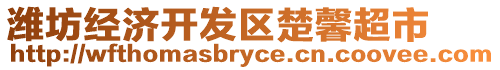 濰坊經(jīng)濟(jì)開發(fā)區(qū)楚馨超市