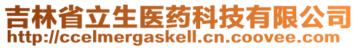 吉林省立生醫(yī)藥科技有限公司