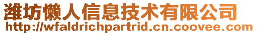 濰坊懶人信息技術有限公司