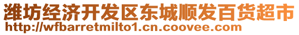 濰坊經(jīng)濟(jì)開(kāi)發(fā)區(qū)東城順發(fā)百貨超市