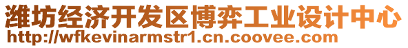 濰坊經濟開發區博弈工業設計中心