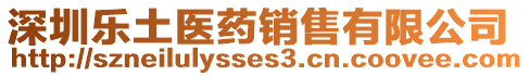 深圳樂土醫(yī)藥銷售有限公司