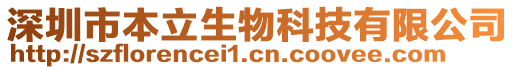 深圳市本立生物科技有限公司