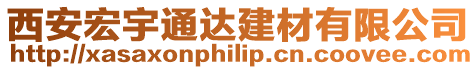 西安宏宇通達建材有限公司