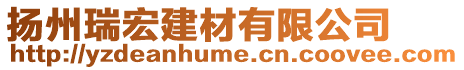揚州瑞宏建材有限公司