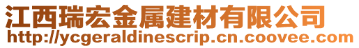 江西瑞宏金屬建材有限公司