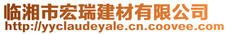 臨湘市宏瑞建材有限公司