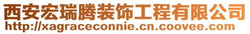 西安宏瑞騰裝飾工程有限公司