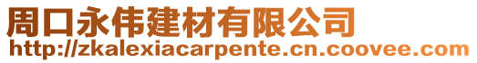 周口永偉建材有限公司