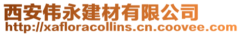 西安偉永建材有限公司
