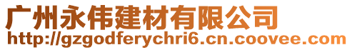 廣州永偉建材有限公司