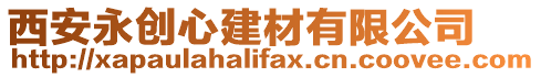 西安永創心建材有限公司