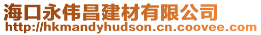 海口永偉昌建材有限公司