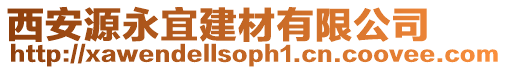 西安源永宜建材有限公司