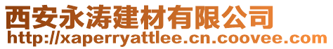 西安永濤建材有限公司