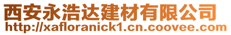 西安永浩達建材有限公司