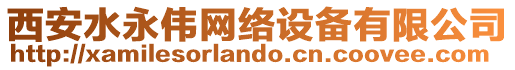 西安水永偉網(wǎng)絡(luò)設(shè)備有限公司