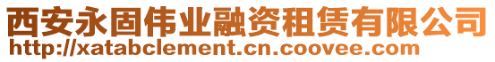 西安永固偉業融資租賃有限公司