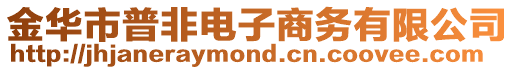 金華市普非電子商務有限公司