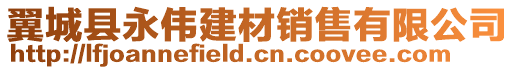 翼城縣永偉建材銷售有限公司