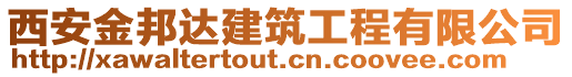 西安金邦達建筑工程有限公司