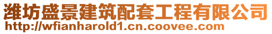 濰坊盛景建筑配套工程有限公司