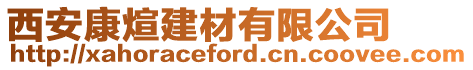 西安康煊建材有限公司