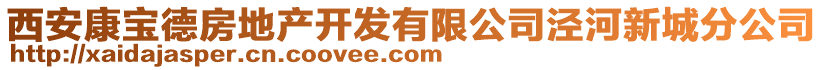 西安康寶德房地產開發(fā)有限公司涇河新城分公司