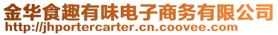 金華食趣有味電子商務有限公司