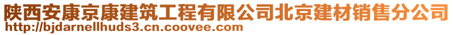 陜西安康京康建筑工程有限公司北京建材銷售分公司