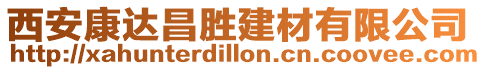 西安康達昌勝建材有限公司