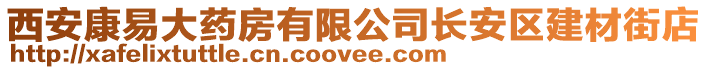 西安康易大藥房有限公司長安區(qū)建材街店