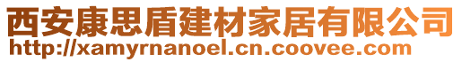 西安康思盾建材家居有限公司