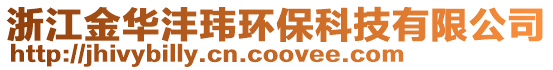 浙江金華灃瑋環(huán)保科技有限公司