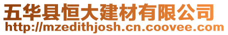 五華縣恒大建材有限公司