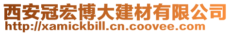 西安冠宏博大建材有限公司