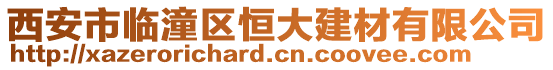 西安市臨潼區(qū)恒大建材有限公司