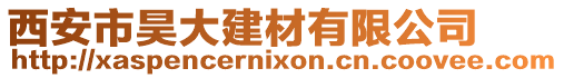 西安市昊大建材有限公司