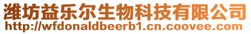 濰坊益樂爾生物科技有限公司