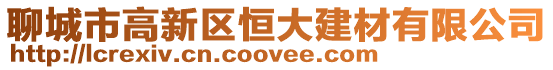 聊城市高新區恒大建材有限公司